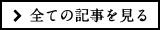 全ての記事を見る