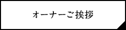 オーナーご挨拶